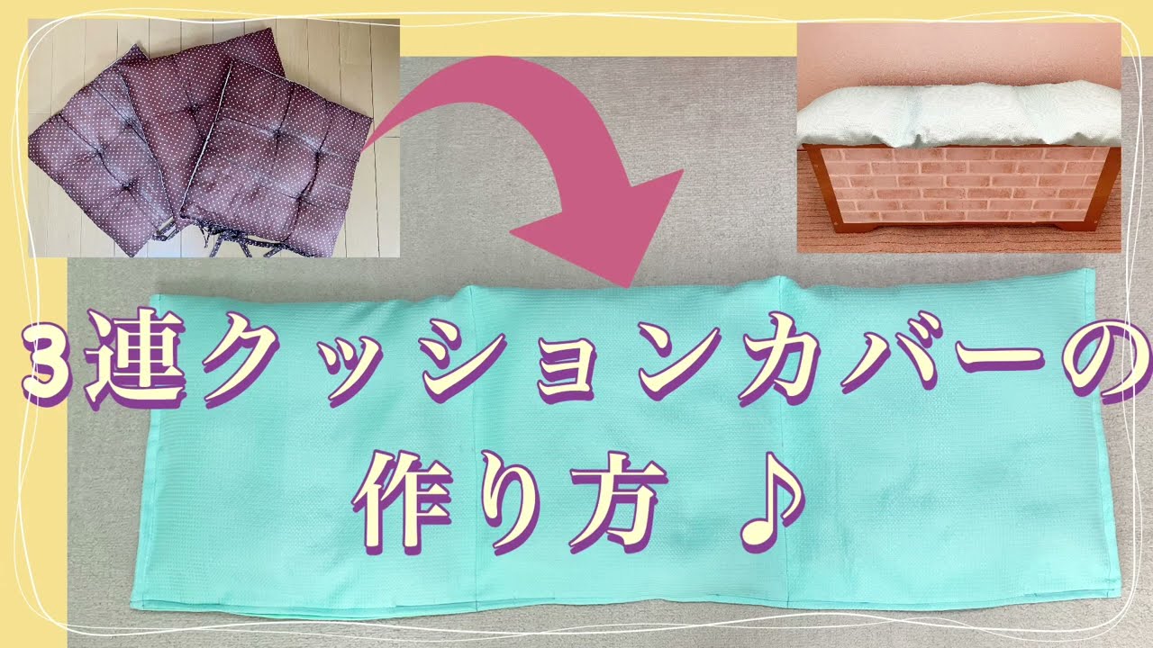３連クッションカバーの作り方♪