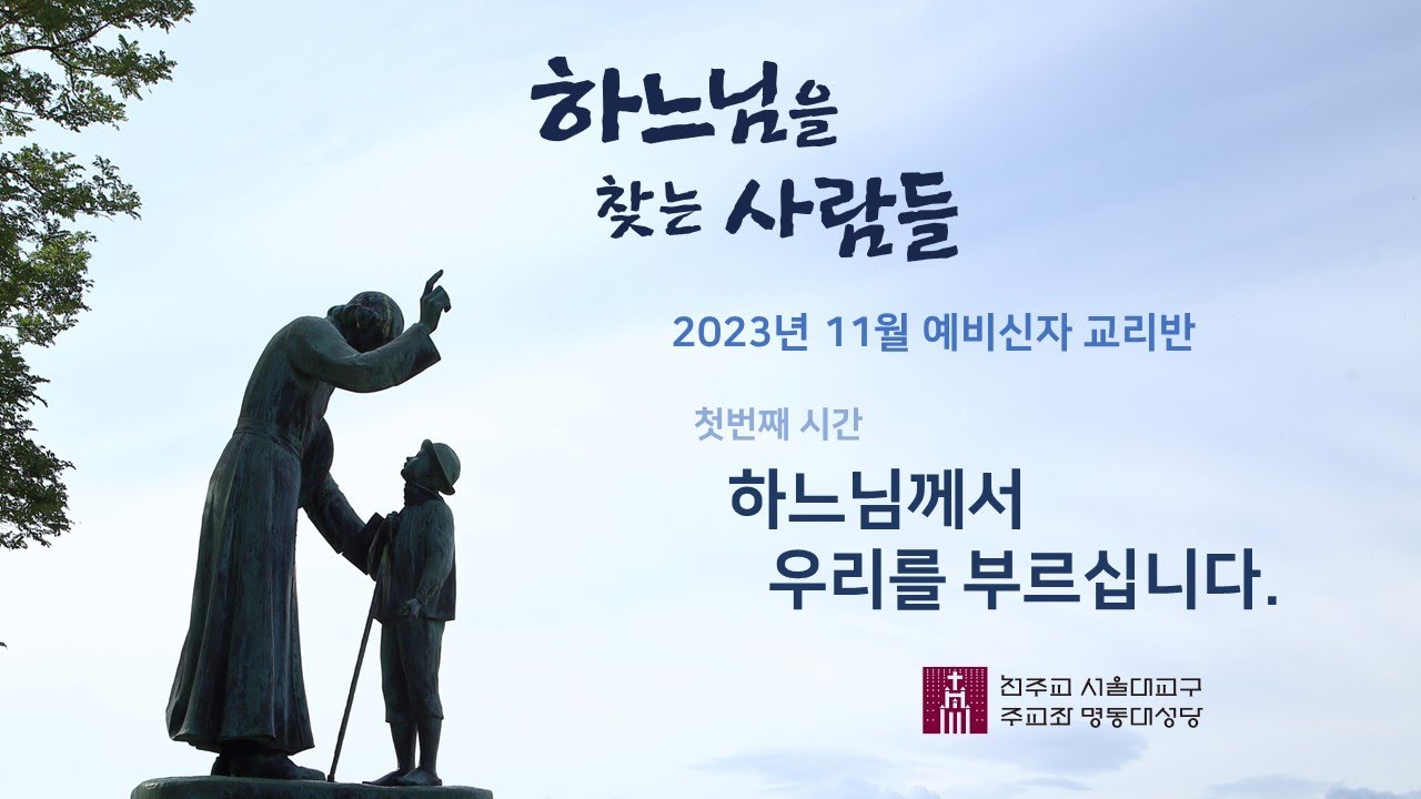 [명동대성당] 231110 2023년 11월 예비신자 교리반 제1강 