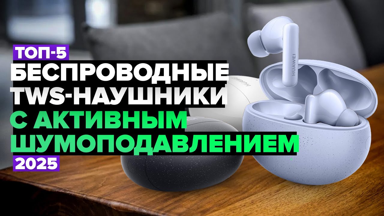 ТОП-5: Лучшие беспроводные TWS-наушники с активным шумоподавлением 🚀 Рейтинг 2025 года