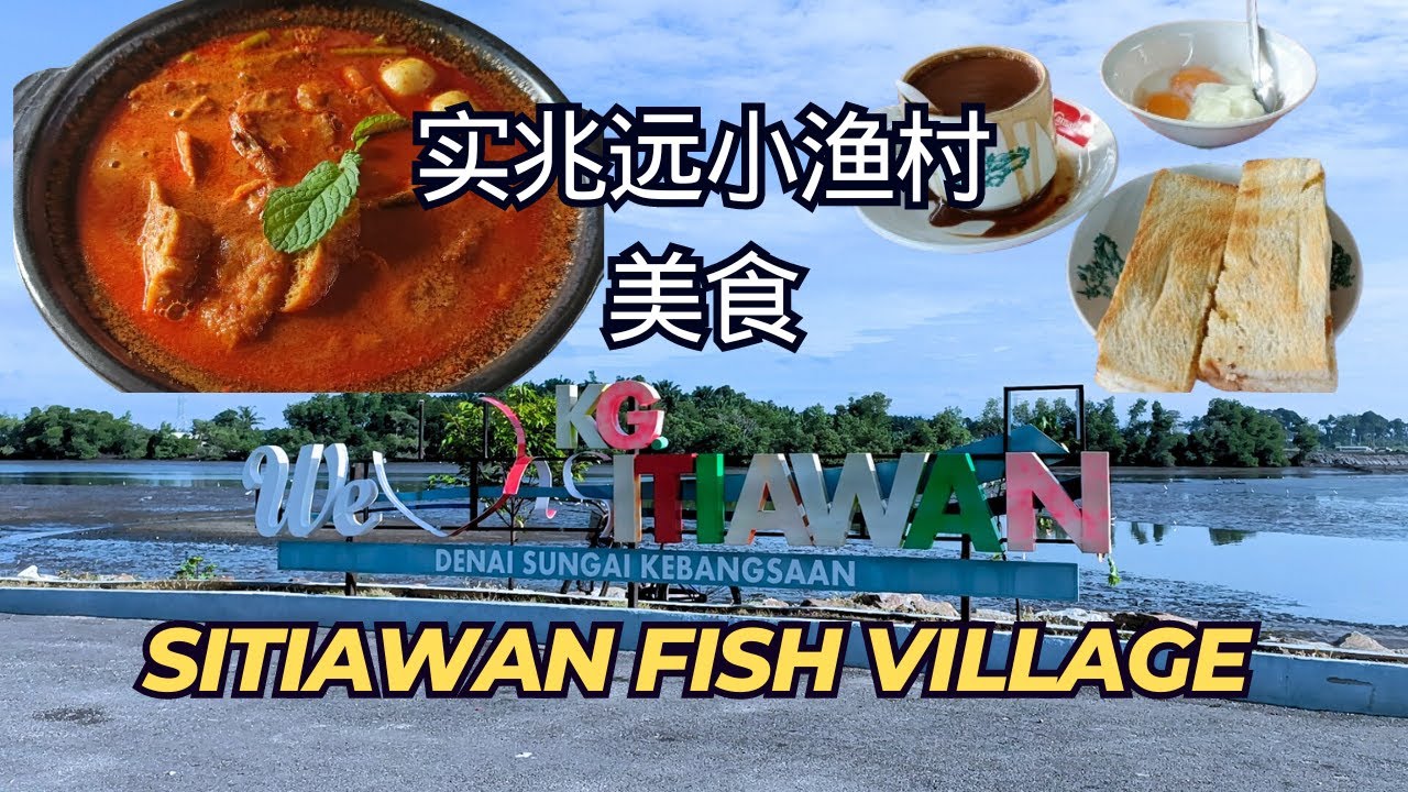【马拉西亚小镇美食】推荐3家实兆远小渔村的老字号早餐 | Kampung Sitiawan Fish Village TOP 3 Breakfast Spot