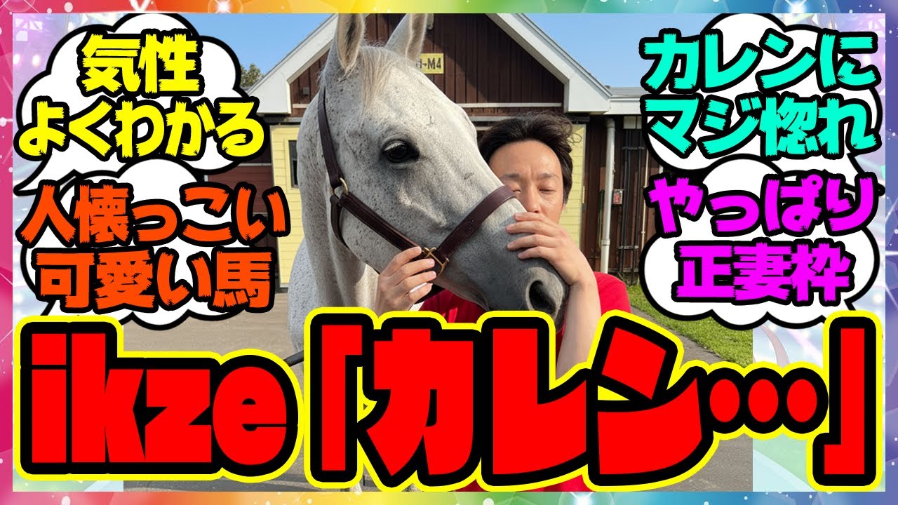 池添騎手「カレンチャンは…」『大人しくてかわいい馬』について語るに対するみんなの反応集 まとめ ウマ娘プリティーダービー レイミン