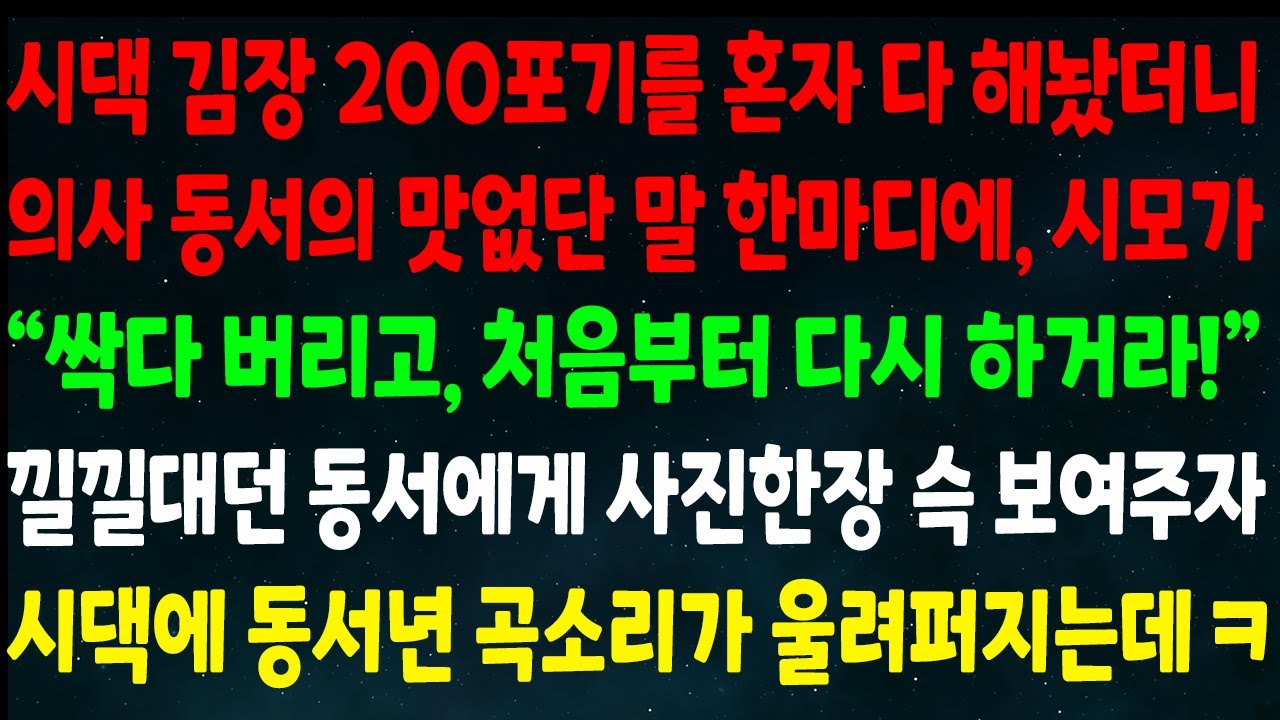 (반전신청사연)시댁 김장 200포기 혼자 해놨더니 의사 동서의 맛없단 말에 시모가 