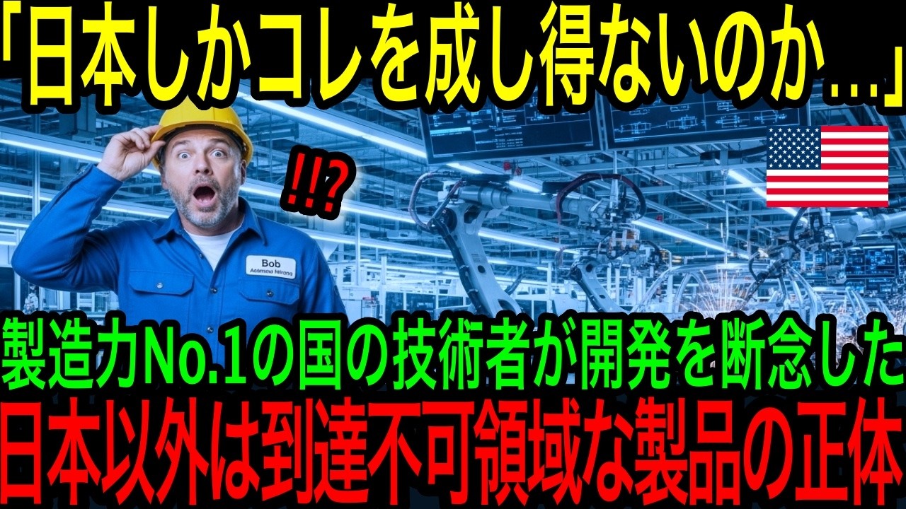 【海外の反応】「まさか、日本だけはこれを作れる...」世界中の技術者が無理だと諦め、日本だけが開発を出来た驚きの製品とは...