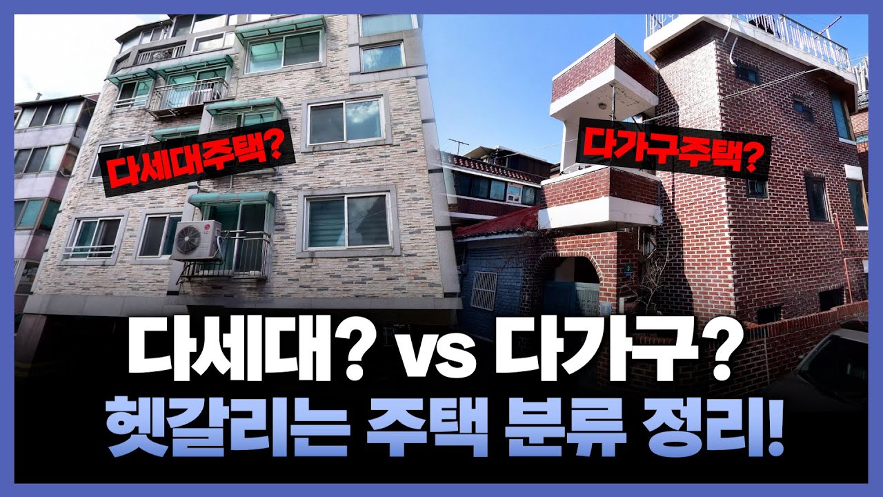 다세대, 다가구 차이 모르면 이 영상 꼭 보세요. 주택 분류와 건축물용도변경 총정리!