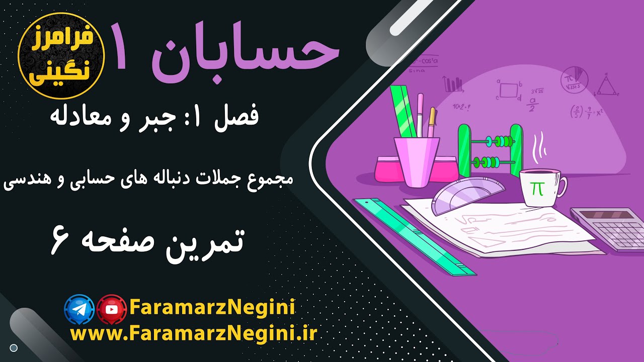 حل تمرین صفحه 6 - حسابان 1