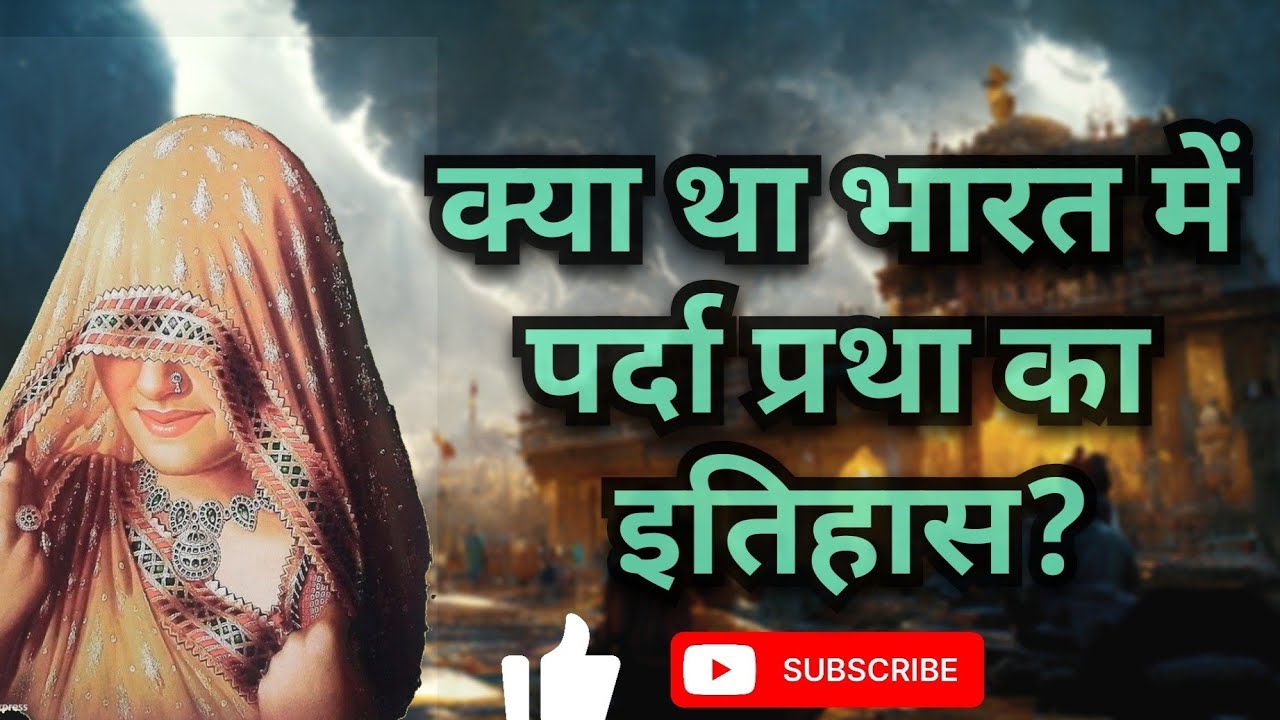 क्या था भारत में पर्दा प्रथा का इतिहास? || What was the history of purdah system in India? ||