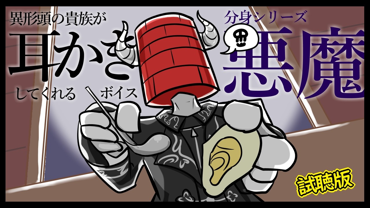 【眠くなる声】異形頭の貴族に耳かきしてもらう耳かきボイス -分身『悪魔』Ver- 試聴版【男性ボイス】