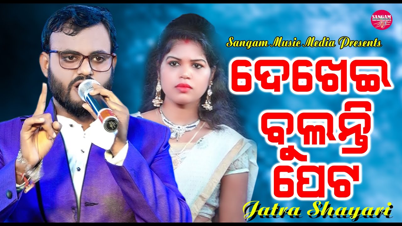 Dekhai Bulanti Peta//Jatra Shayari//Jatra Comedy