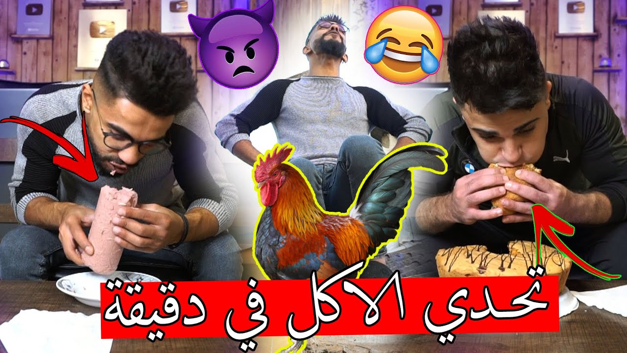 تحدي الاكل في دقيقة وحدة ؟؟ خليتو يتحول لديك !!