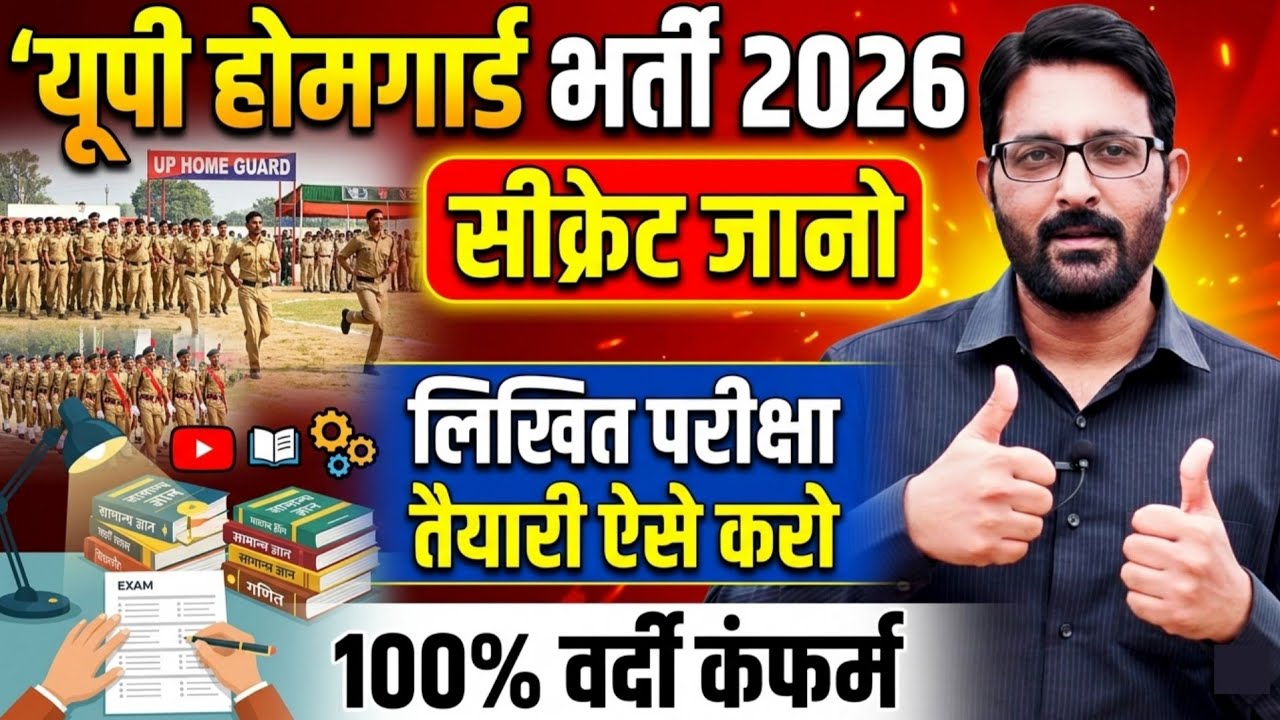 उत्तर प्रदेश होमगार्ड भर्ती 2026 | UPHG Written Exam पास करने का Secret | UP Homeguard Vacancy News 
