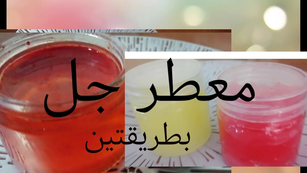 طريقة صنع معطر جل