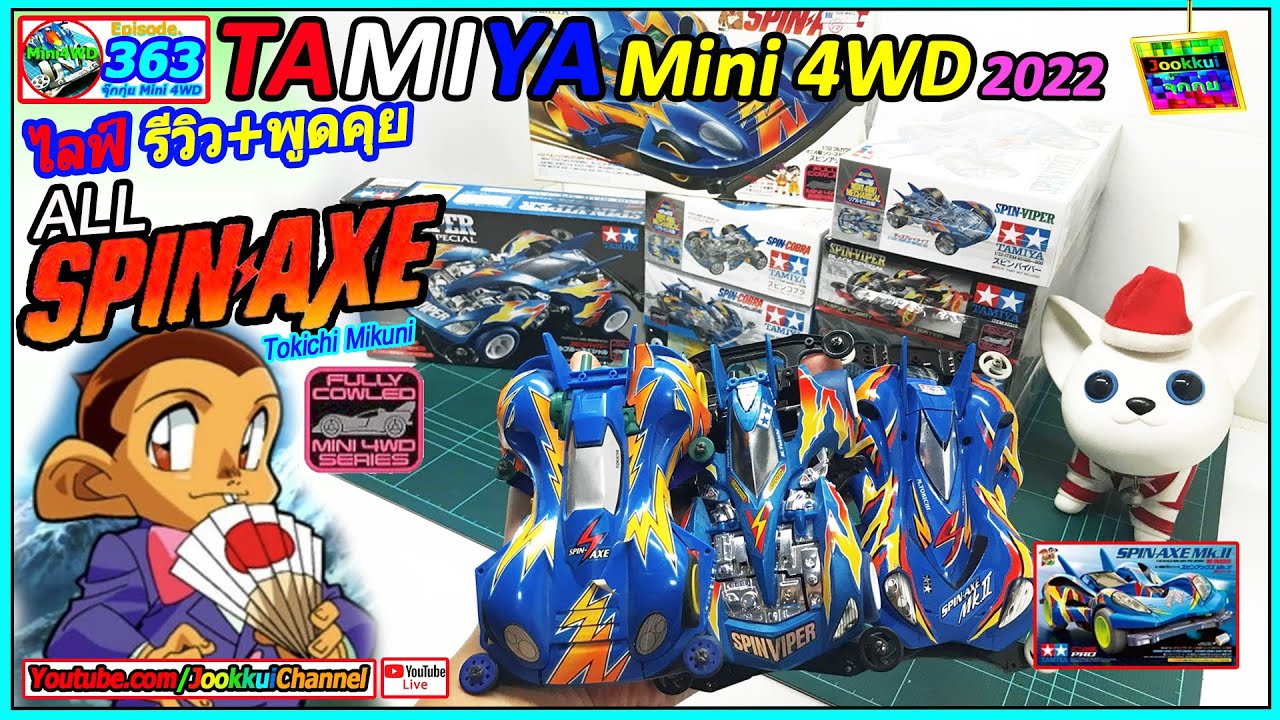 TAMIYA Mini 4WD EP.363 | รถ ทามิย่า ALL Spin Axe ทั้งหมด Spin Cobra Viper 🔴 จุ๊กกุ่ย ミニ四駆 JOOKKUI