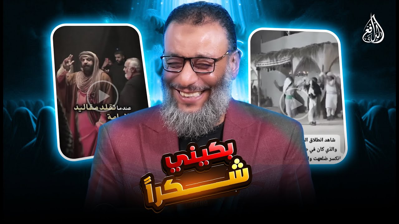وليد إسماعيل | 1165 |الدافع يعلّق على مقاطع المظلوميّات الشيعيّة… والنتيجة صادمة.
