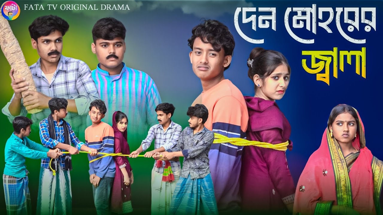 দেন মোহরের জ্বালা || বাংলা আধুনিক নাটক || Den Mohorer Jala || New bangla natok || FATA TV natok
