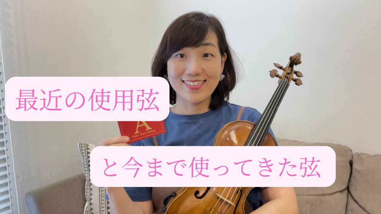 最近の使用弦と今まで使ってきた弦について話す。