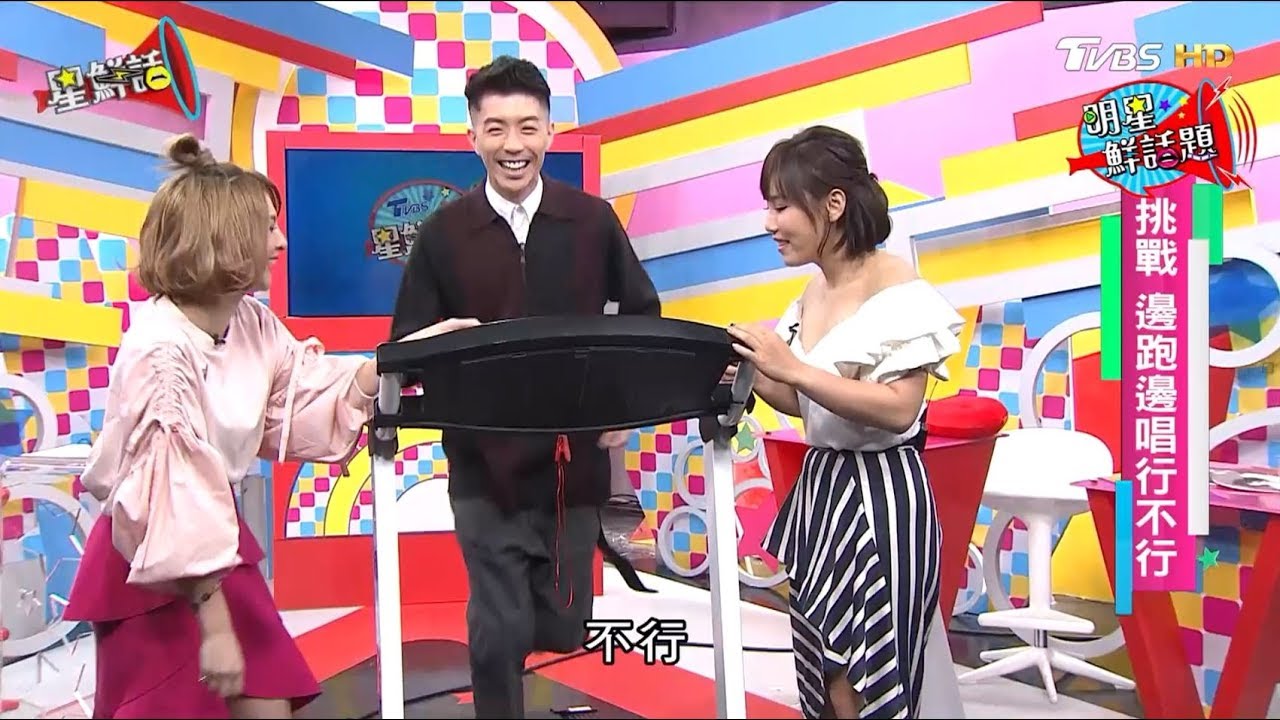 廖允杰、郭靜 挑戰邊跑邊唱行不行？ 星鮮話20170824