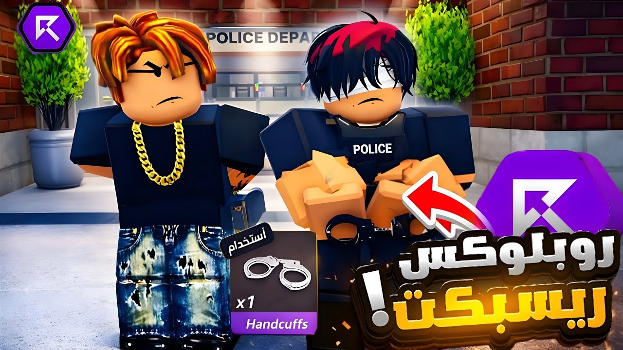سويت محكمة ريسبكت ⚖️وكلبشة وسرقة في لعبتي ريسبكت في روبلوكس | !!😯🟣 GTA5 Roblox