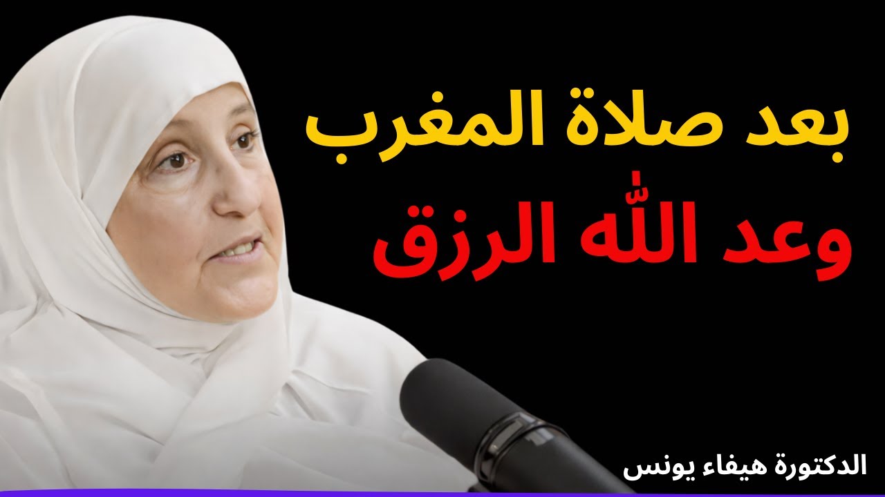 بعد صلاة المغرب   وعد الله الرزق — الدكتورة هيفاء يونس
