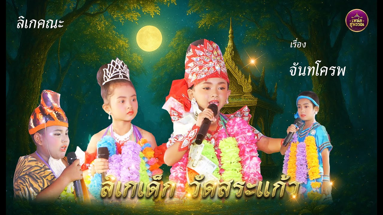 ลิเกเด็กวัดสระแก้ว เรื่องจันทโครพ  มุทิตาน้อมกราบหลวงพ่อฉบับ 108 ปี   วัดสระแก้ว จ.อ่างทอง