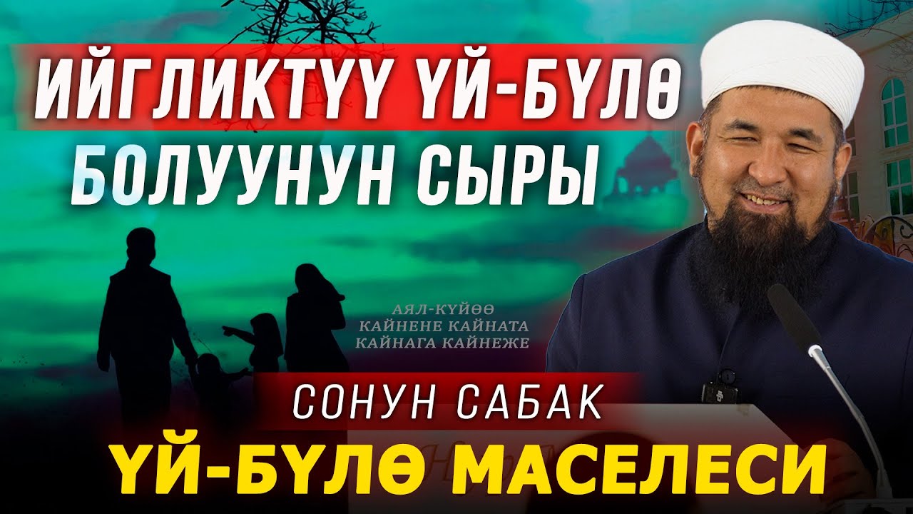 Ийгиликтүү үй-бүлө болуунун сыры || Үй-бүлө маселеси || Нурулло устаз