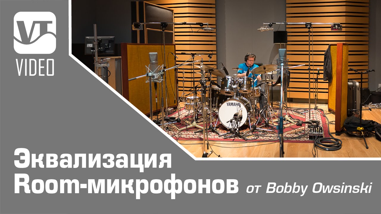 Эквализация Room-микрофонов