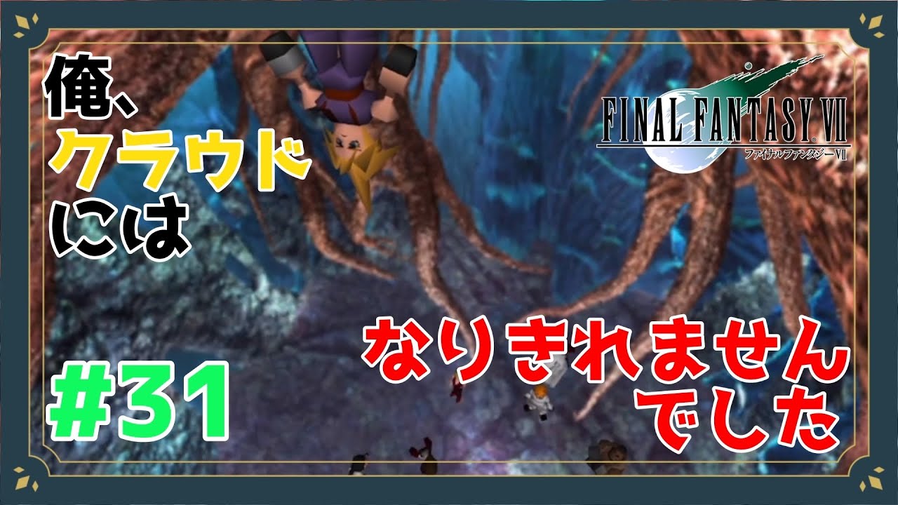 俺、クラウドにはなりきれませんでした【FINAL FANTASY Ⅶ】【Part31】
