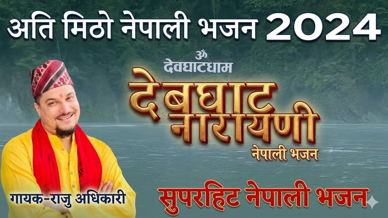 देबघाट नारायणी | Devghat Narayani | राजु अधिकारी | New Nepali Bhajan | Raju Adhikari | Bhajan nepali