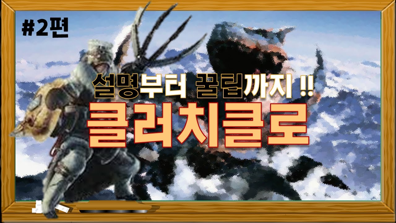 '클러치클로' 이 영상 하나면 충분합니다 [몬스터헌터:아이스본 MHW:IB]