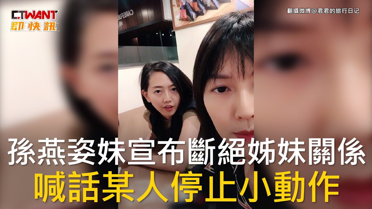 CTWANT 娛樂新聞 / 孫燕姿妹宣布斷絕姊妹關係  喊話某人停止小動作