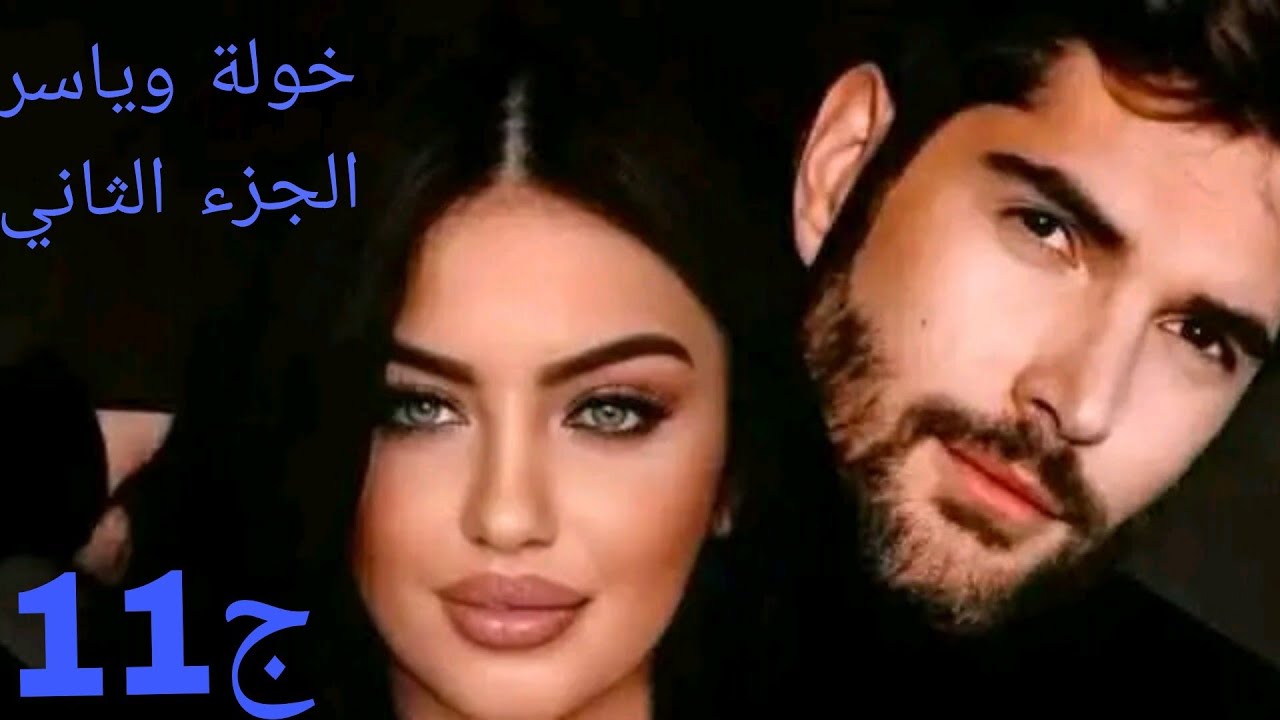 خولة وياسر ♥واخيرا بدات تزهى الايام مع خولة وياسر #حكايات_واقعية