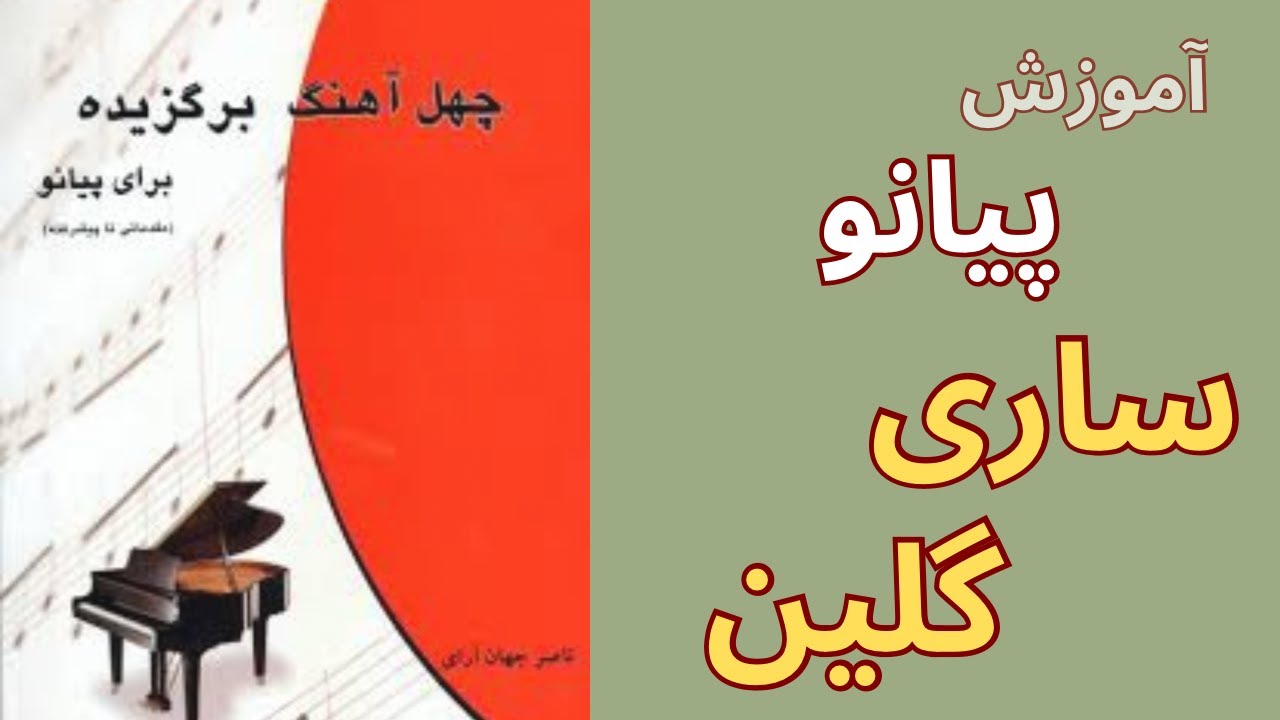 آموزش پیانو ساری گلین - کتاب چهل آهنگ