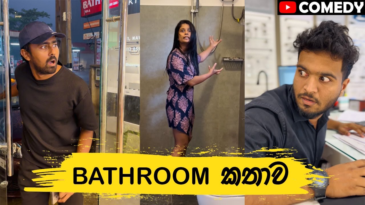 The bathroom කතාන්දරය 😂