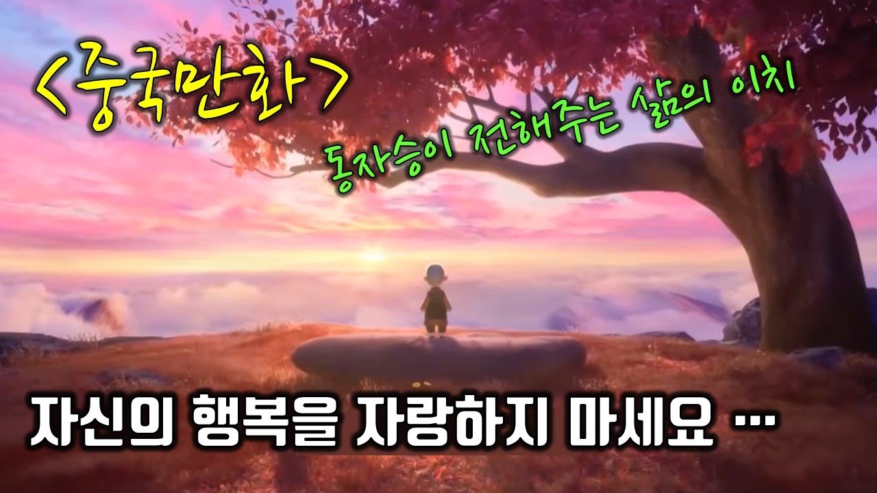 [만화로 배우는 중국어] 동자승 이찬/행복감/一禅小和尚/만화중국어
