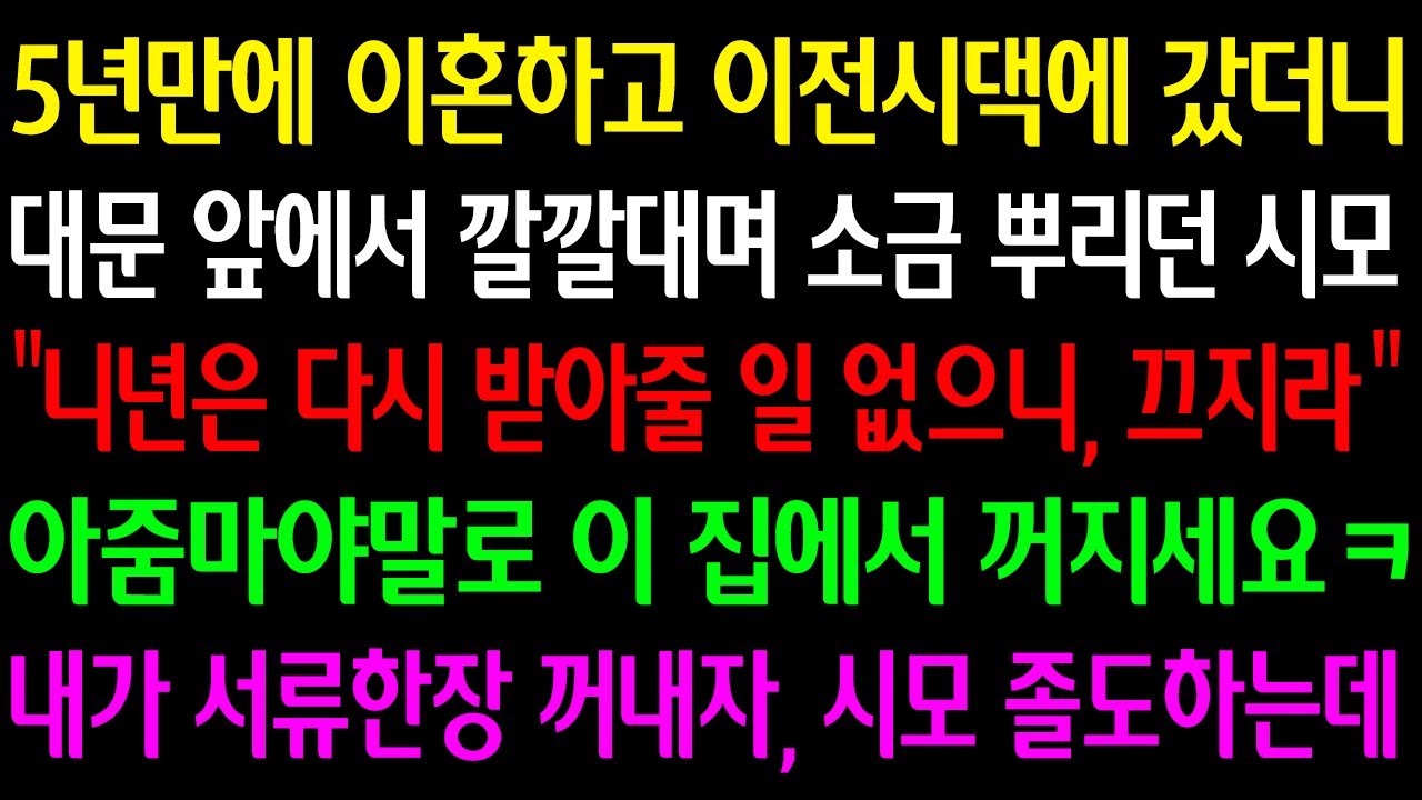 (실화사연)5년만에 이혼하고 전시댁 갔더니 대문앞에서 깔깔대며 소금뿌리던시모 