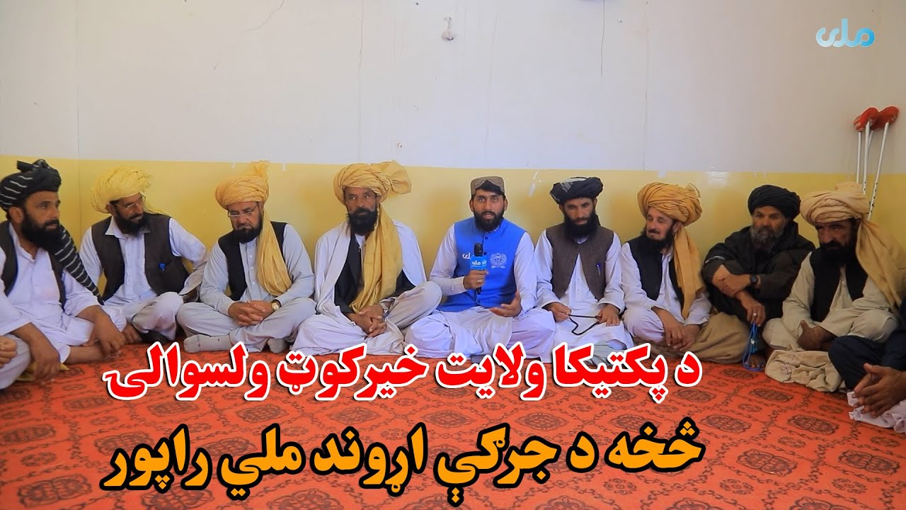 د پکتیکا ولایت خیرکوټ ولسوالۍ څخه د جرګې اړوند ملي راپور