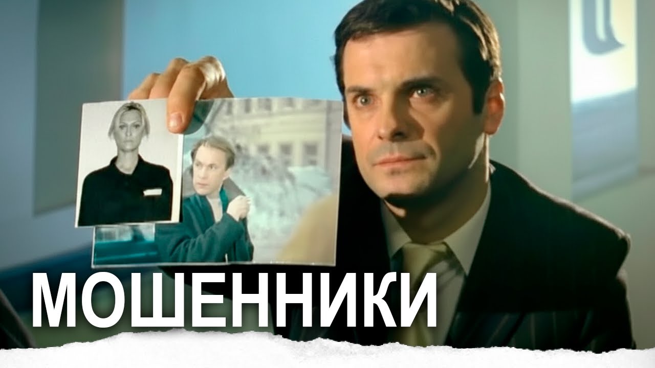 АВАНТЮРНЫЙ КОМЕДИЙНЫЙ сериал МОШЕННИКИ / 1-4 серии / Смотреть онлайн бесплатно