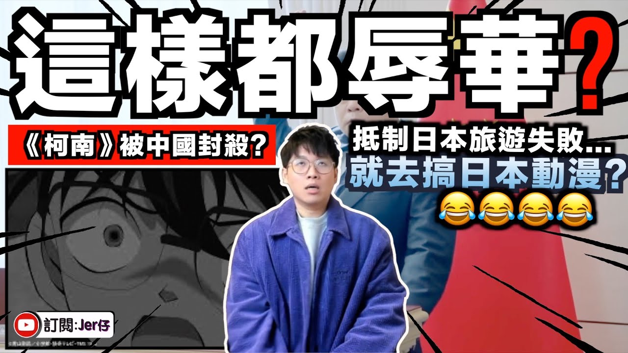抵制日本旅遊業失敗⋯就開始抵制日本動漫了🤣？！《柯南》被中國全面封殺和抵制！原因居然是「辱華」？他辱了哪裡？｜本人大膽預測：最多抵制3日｜中文字幕（CC）｜JERSON