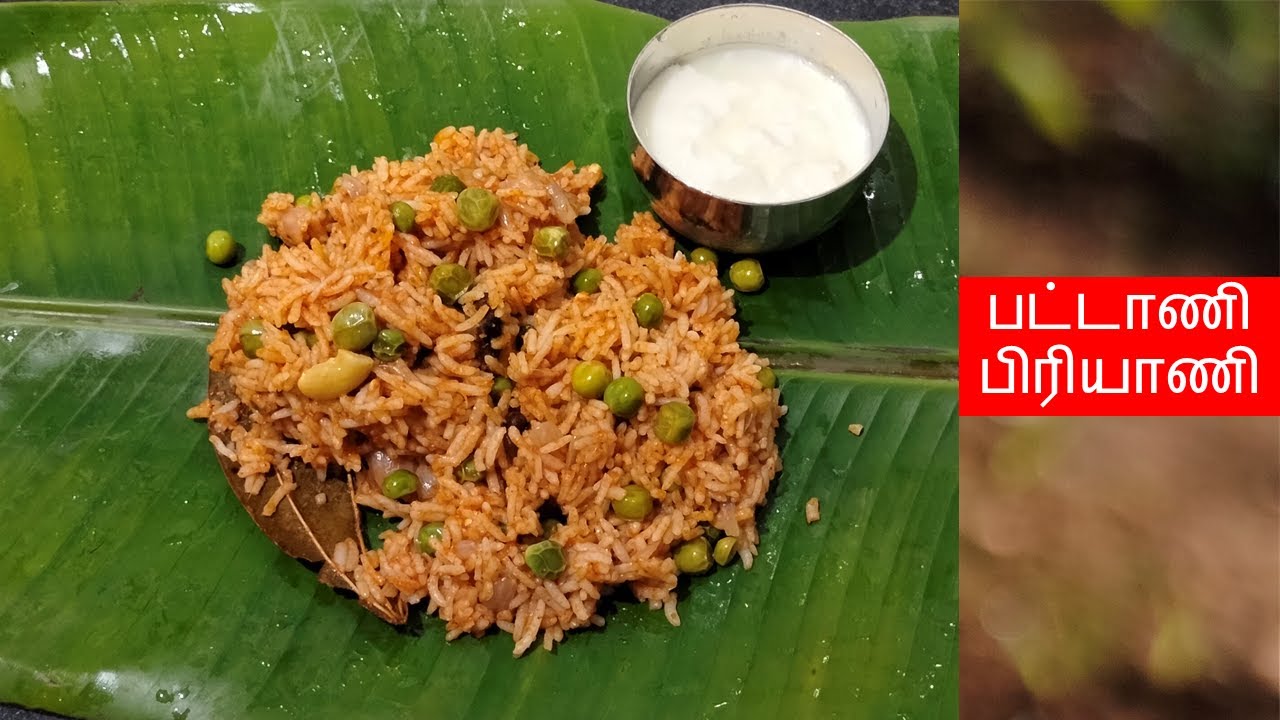 பட்டாணி பிரியாணி | Pattani Sadam in Tamil | Peas Biryani | Tomato Peas Biryani in Tamil\Matar Pulao