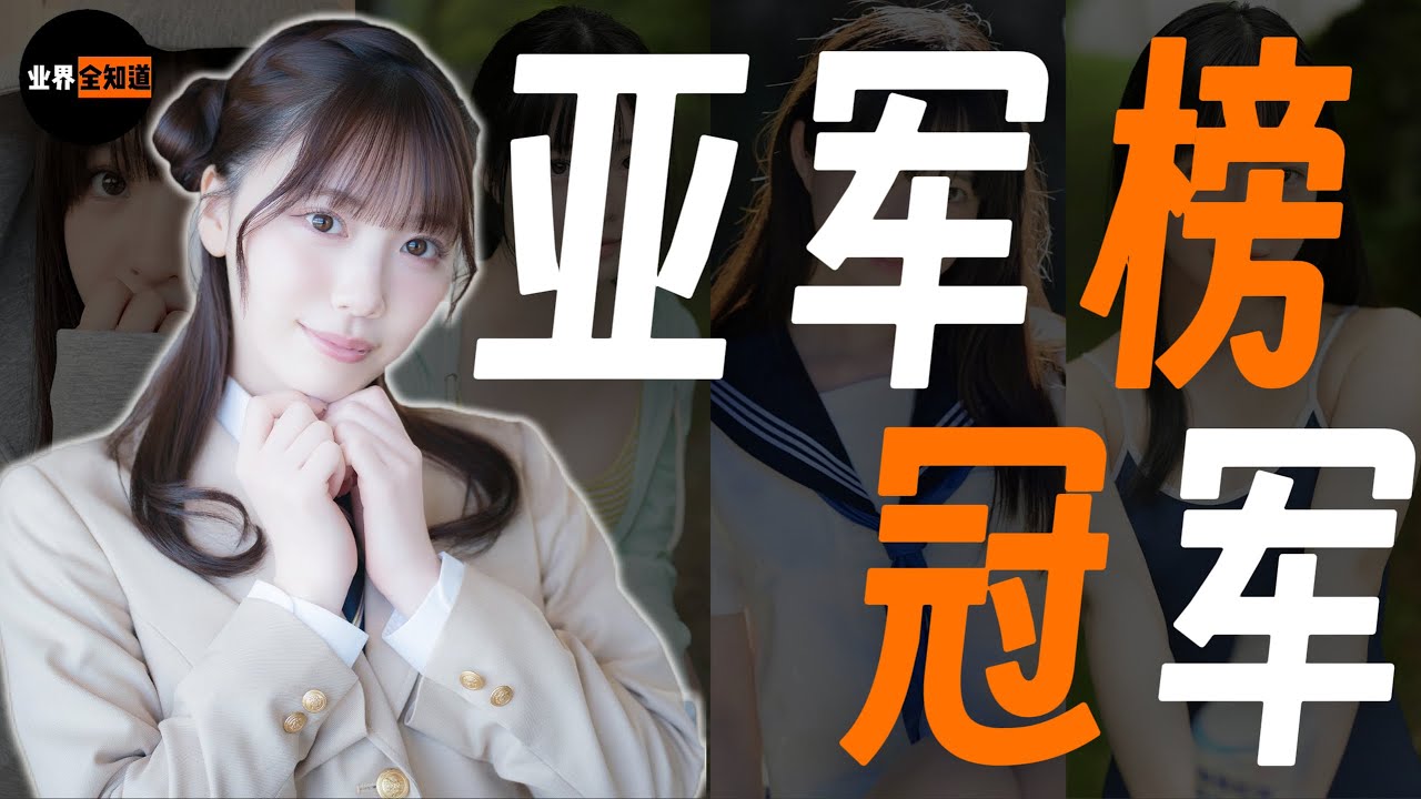 河北彩花斷檔第一，瀨戶環奈一年十冠【業界週報】Iroha Hebei breaks records first, Kanna Seto wins ten titles in a year