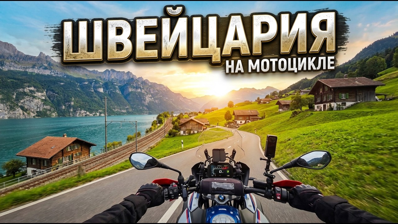 В ШВЕЙЦАРИЮ на мотоцикле. Теперь я понял, ЗА ЧТО ее так ЛЮБЯТ | Европа, часть 3