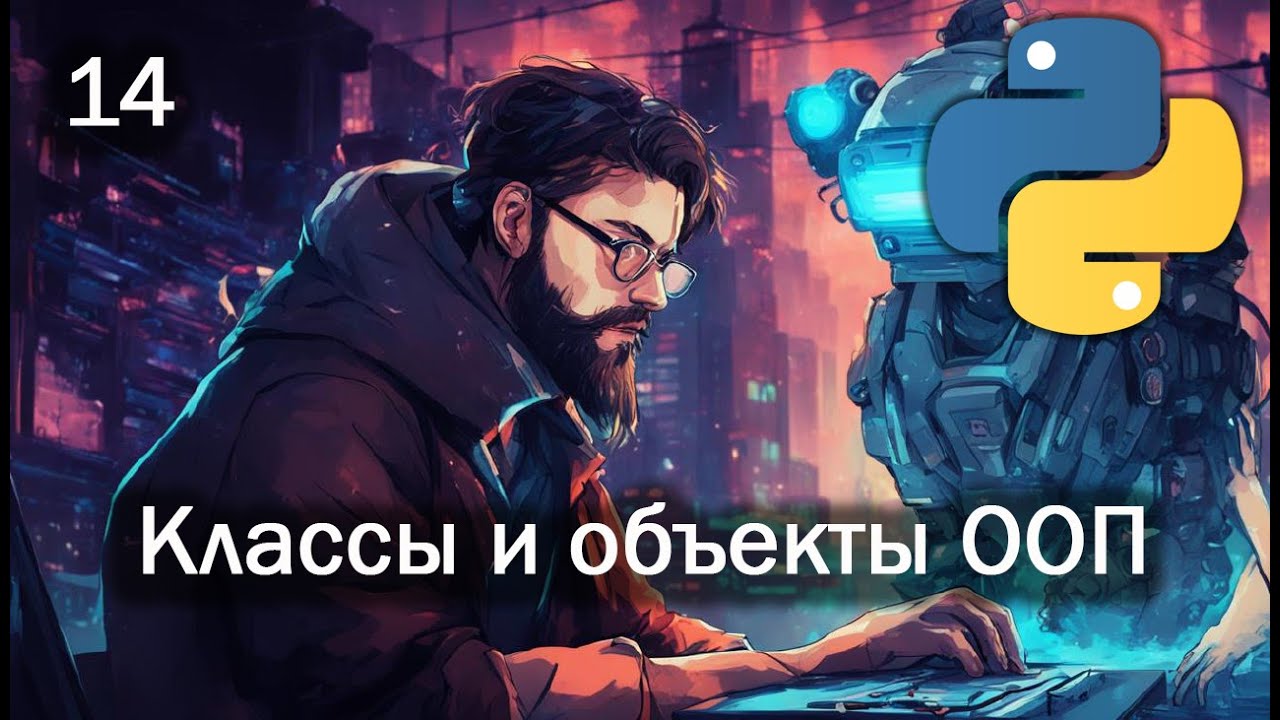 Python 14 Классы и объекты ООП