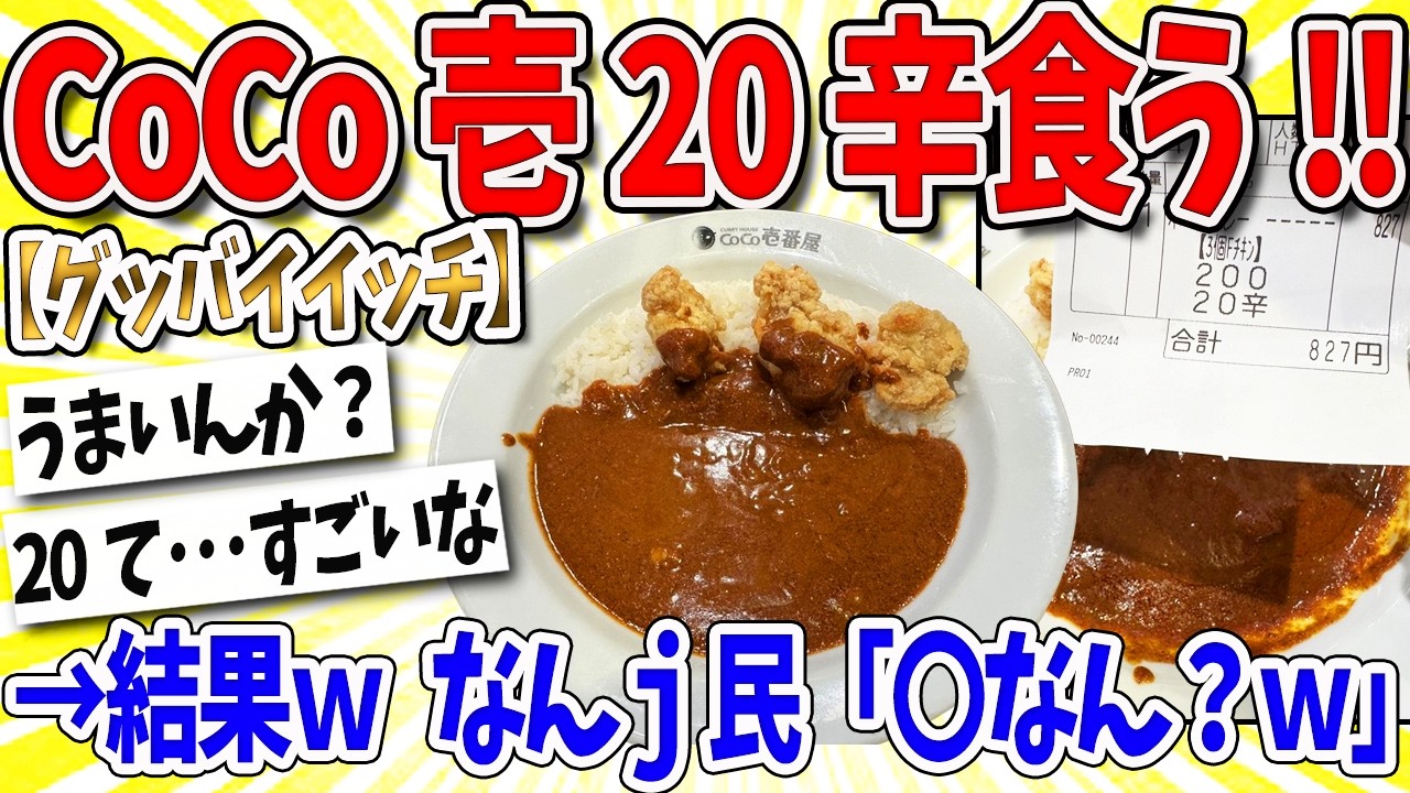 [2ch Funny Thread] I'm going to try CoCo Ichibanya's 20 level spicy ramen!!! &rarr; The result LOL Nan...