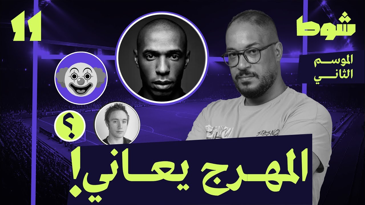 11 | المهرج