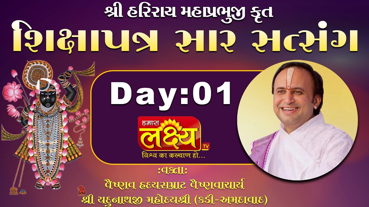 ShikshaPatra Sar Satsang || Pu.Yadunathji MahodayShri || Day 01