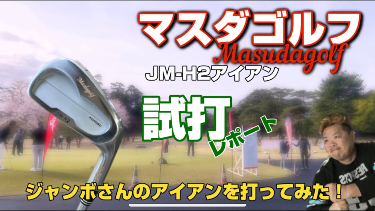 マスダゴルフ【JM-H2】アイアンを試打したらやっぱりジャンボさんは凄かった