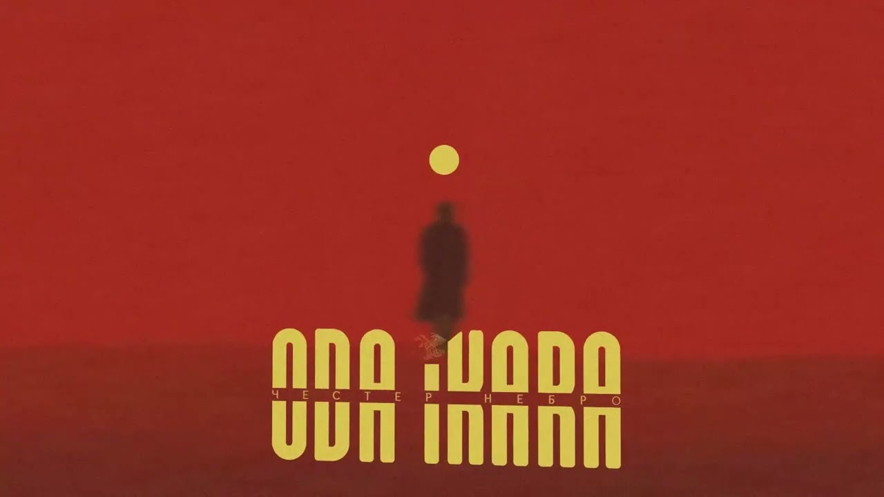 Честер Небро — Не вернуть