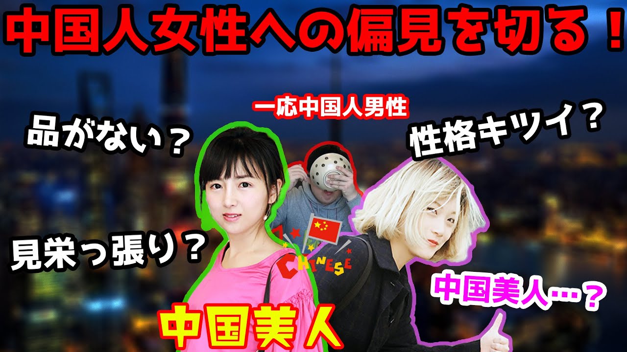 【激論】世間の中国人女性に対する偏見を中華美人がぶった切る