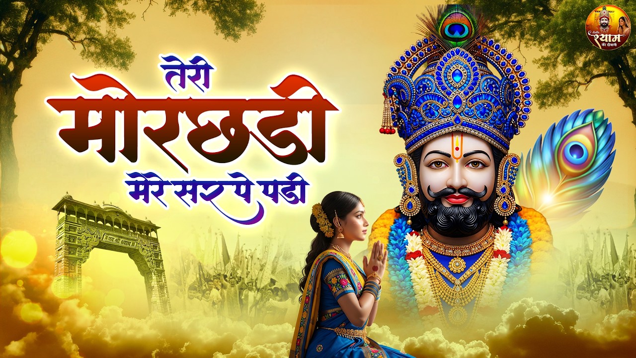 Teri Morchadi Mere Sar Pe Padi~khatu shyam song~तेरी मोरछड़ी मेरे सर पे पड़ी~baba shyam bhajans