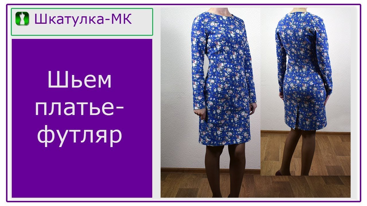 Шьем базовое платье с рельефами|Шкатулка-МК