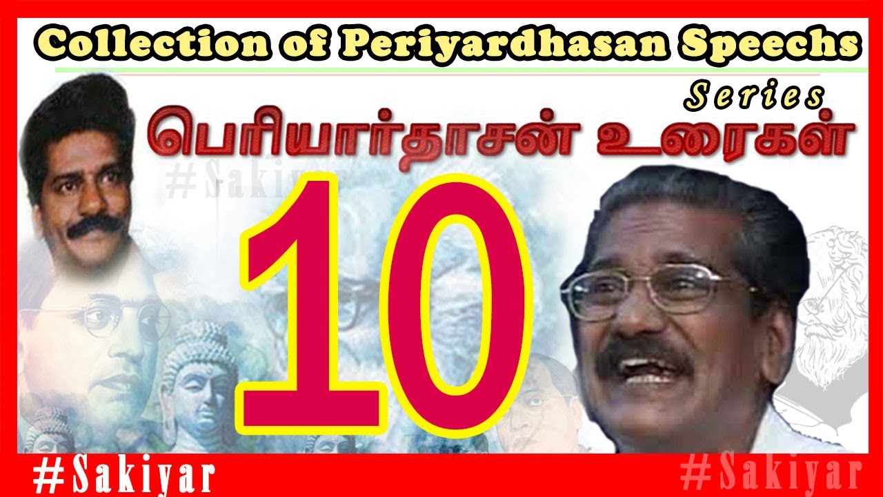 10. கடவுள் இல்லை, இல்லவே இல்லை - பெரியார்|| god does not exist, not at all||பெரியார்தாசன் உரைகள்|